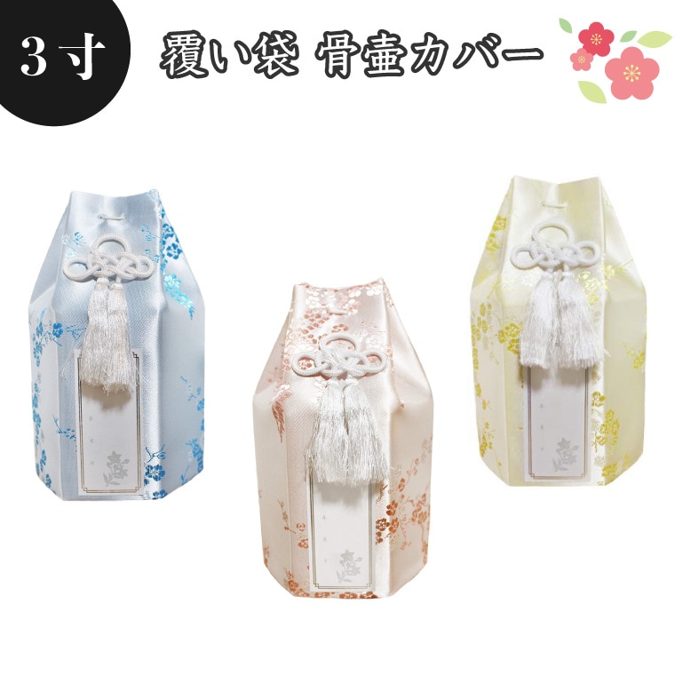 【 骨袋 骨壷カバー 】【 覆い袋のみ 】骨壷用 覆い袋（ 骨壷袋 ） 梅 シルク風 3寸 シール貼付済 <br> 仏具 仏壇 骨壷・骨壺 49日 後飾り お悔やみ 供養 犬 猫 ペット供養 かわいい