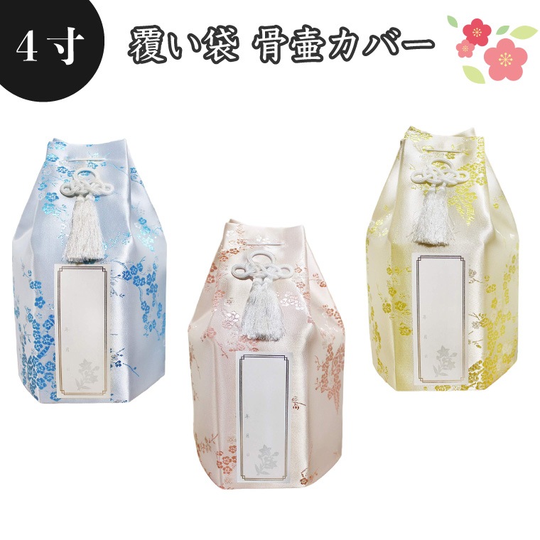 【 骨袋 骨壷カバー 】【 覆い袋のみ 】骨壷用 覆い袋（ 骨壷袋 ）梅 シルク風 4寸 シール貼付済   仏具 仏壇 骨壷・骨壺 49日 後飾り お悔やみ 供養 犬 猫 ペット供養 かわいい|骨壷袋
