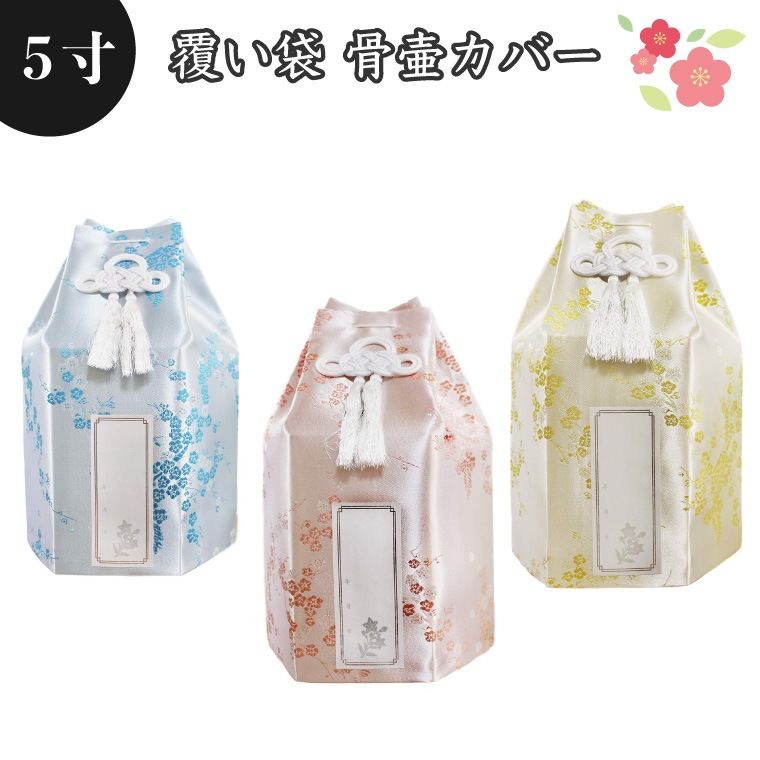 【 骨袋 骨壷カバー 】【 覆い袋のみ 】骨壷用 覆い袋（ 骨壷袋 ）梅 シルク風 5寸 シール貼付済   仏具 仏壇 骨壷・骨壺 49日 後飾り お悔やみ 供養 犬 猫 ペット供養 かわいい|骨壷袋