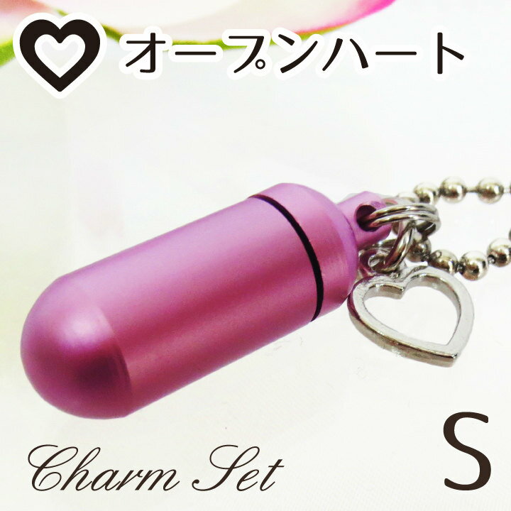 【 遺骨ペンダント 】 メモリアルペンダント キュアピンク (小) オープンハート・チャームつき お守り袋＋ホルダーフック付き  【 遺骨カプセル 】【 遺骨入れ 】【 遺骨 分骨 】【 ミニ骨壷 骨