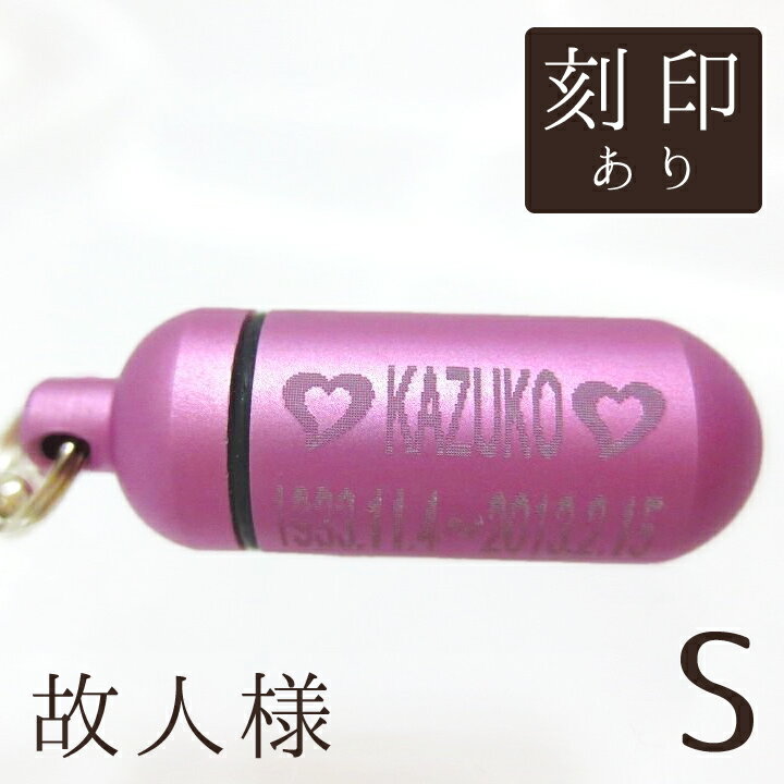 【 遺骨ペンダント 】 故人様メモリアルペンダント キュアピンク (小) お守り袋＋ホルダーフック付き  【 遺骨カプセル 】【 遺骨入れ 】【 遺骨 分骨 】【 ミニ骨壷 】【 仏具 】【 手元供養