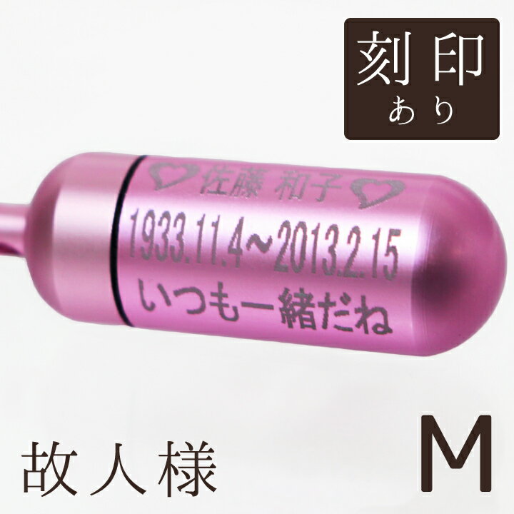 【 遺骨ペンダント 】 故人様メモリアルペンダント キュアピンク (中) お守り袋＋ホルダーフック付き  【 遺骨カプセル 】【 遺骨入れ 】【 遺骨 分骨 】【 ミニ骨壷 】【 仏具 】【 手元供養