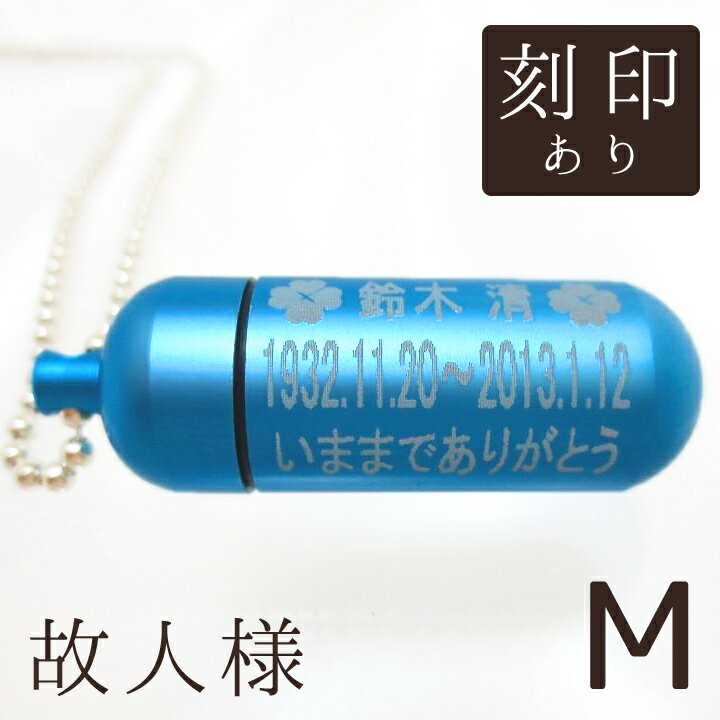 【 遺骨ペンダント 】 故人様メモリアルペンダント マリンブルー (中) お守り袋＋ホルダーフック付き  【 遺骨カプセル 】【 遺骨入れ 】【 遺骨 分骨 】【 ミニ骨壷 】【 仏具 】【 手元供養