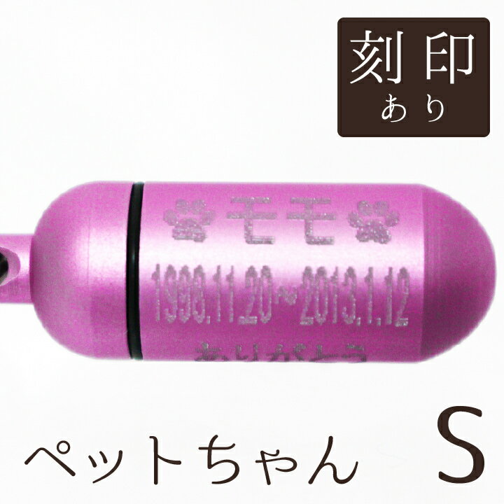 【 遺骨ペンダント 】 ペット仏具 メモリアルペンダント (小) キュアピンク お守り袋+ホルダーフック付き <br>【 遺骨カプセル 】【 遺骨入れ 】【 遺骨 分骨 】【 ミニ骨壷 骨壺 】【 手元供養 】【 犬 猫 ペット供養 】【 名入れ 刻印サービスつき 】