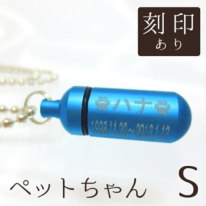 【 遺骨ペンダント 】 ペット仏具 メモリアルペンダント (小) マリンブルー お守り袋＋ホルダーフック付き  【 遺骨カプセル 】【 遺骨入れ 】【 遺骨 分骨 】【 ミニ骨壷 骨壺 】【 手元供養