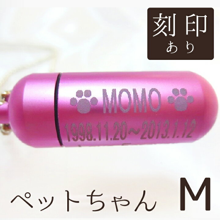 【 遺骨ペンダント 】 ペット仏具 メモリアルペンダント (中) キュアピンク お守り袋+ホルダーフック付き <br>【 遺骨カプセル 】【 遺骨入れ 】【 遺骨 分骨 】【 ミニ骨壷 骨壺 】【 手元供養 】【 犬 猫 ペット供養 】【 名入れ 刻印サービスつき 】