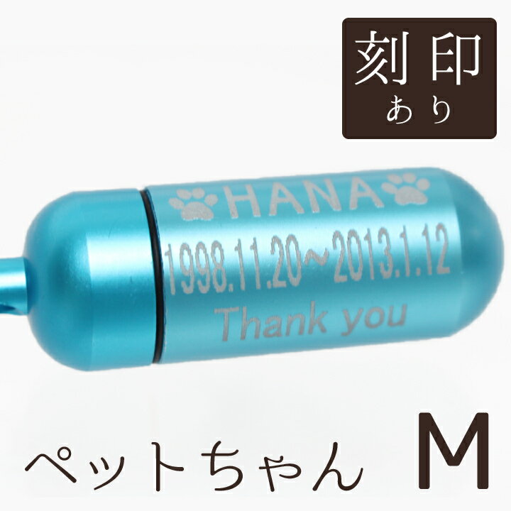【 遺骨ペンダント 】 ペット仏具 メモリアルペンダント (中) マリンブルー お守り袋＋ホルダーフック付き <br>【 遺骨カプセル 】【 遺骨入れ 】【 遺骨 分骨 】【 ミニ骨壷 骨壺 】【 手元供養 】【 犬 猫 ペット供養 】【 名入れ 刻印サービスつき 】