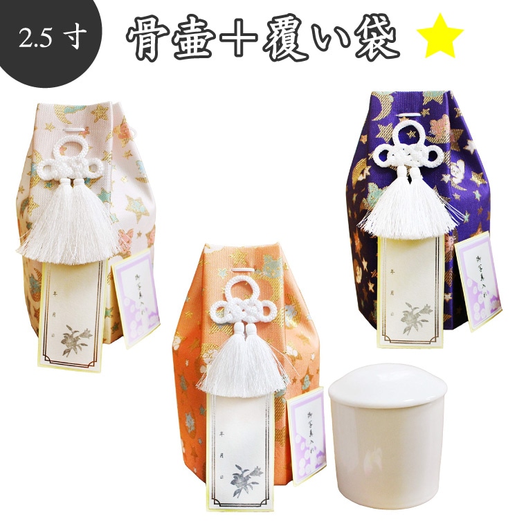 【 骨壷＆骨袋セット 】 ペット仏具 ペット骨壷 覆袋付き 2.5寸（約8.3cm） アニマル柄 <br>【 骨壷カバーつき 】仏具 仏壇 骨壷 骨壺 49日 後飾り お悔やみ 供養 犬 猫 ペット供養 かわいい