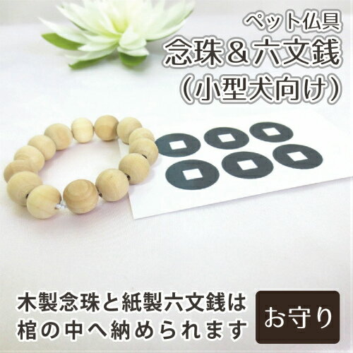 【 ペット仏具 】【 ペット葬儀 】 念珠 ( 小型犬 向け ) 前足用 &六文銭セット <br>【 仏具 仏壇 】【 ペット火葬 】【 お悔やみ お見送り 】【 犬 猫 ペット供養 】