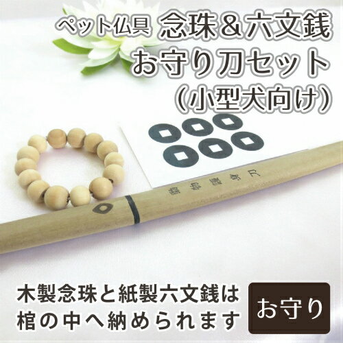 【 ペット仏具 】【 ペット葬儀 】念珠 ( 小型犬 向け )前足用&六文銭&お守り刀セット <br>【 仏具 仏壇 】【 ペ ット火葬 】【 お悔み お見送り 】【 犬 猫 ペット供養 】