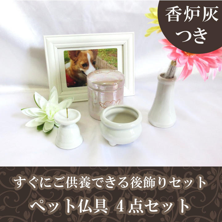 【 ペット仏具 仏具セット 】仏具 4点セット ホワイト 香炉灰 つき   花器 燭台 2寸香炉 香炉灰 仏壇 仏具 モダン仏具 供養 手元供養 具足 仏具一式    仏具 仏具 仏具 セット セット