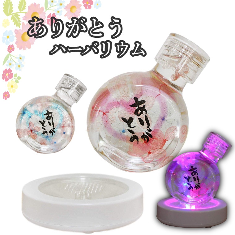 光る ハーバリウム 仏花 ボトル 「ありがとう」メッセージ 瓶入り LED コースター付き ビン ギフトプレゼント 供花 仏壇花 お彼岸 メモリアル ブリザードフラワー