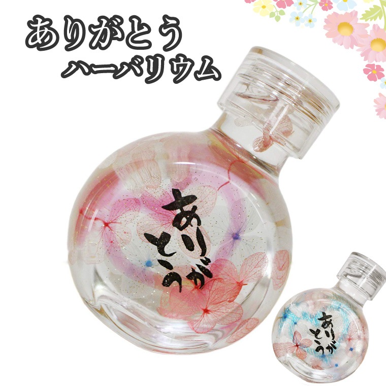 ハーバリウム 仏花 ボトル 「ありがとう」メッセージ 瓶入り ビン ギフトプレゼント 供花 仏壇花 お彼岸 メモリアル ブリザードフラワー|仏具
