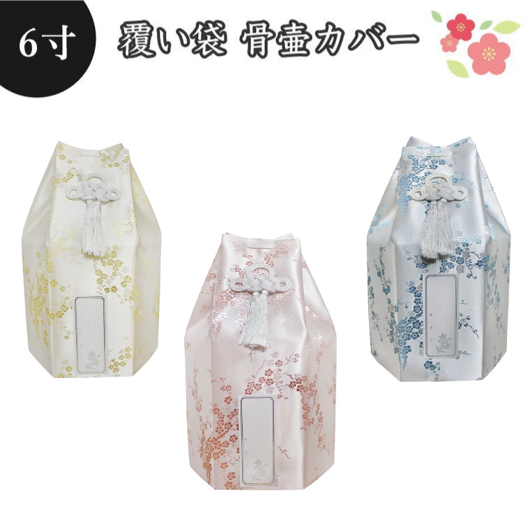 【 骨袋 骨壷カバー 】【 覆い袋のみ 】骨壷用 覆い袋（ 骨壷袋 ）梅 シルク風 6寸 シール貼付済   仏具 仏壇 骨壷・骨壺 49日 後飾り お悔やみ 供養 犬 猫 ペット供養 かわいい|骨壷袋