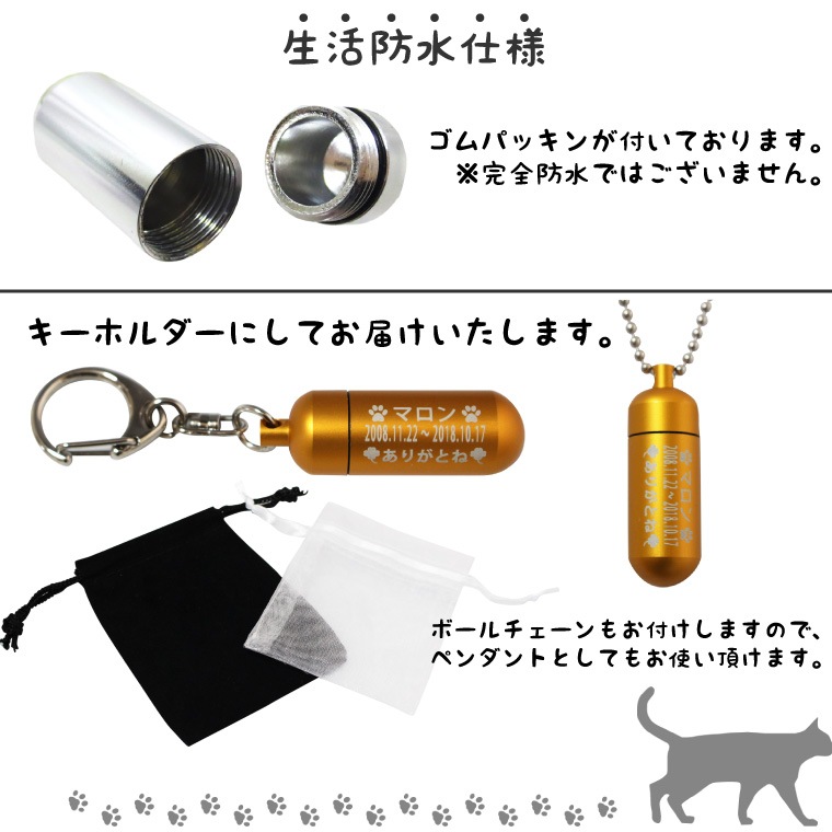 遺骨カプセル キーホルダー 刻印入 3行 (中) お守り袋+ホルダーフック付き 名入れ イラスト ペット仏具 生活防水 カプセル ネックレス 犬 猫 ペット カロート カプセル メモリアル ペンダント