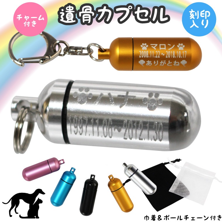 遺骨カプセル キーホルダー 刻印入 3行 (中) お守り袋＋ホルダーフック付き 名入れ イラスト ペット仏具 生活防水 カプセル ネックレス 犬 猫 ペット カロート カプセル メモリアル ペンダント