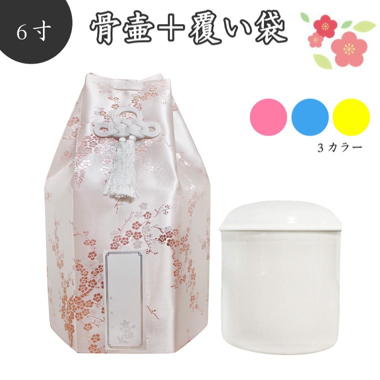 【 骨壷＆骨袋セット 】 覆い袋（ 骨壷袋 ） 骨壷セット 6寸 梅 シルク シール貼付済 【 骨壷カバーつき 】 仏具 仏壇 骨壷 骨壺 49日 後飾り お悔やみ 供養  犬 猫 ペット供養にも か