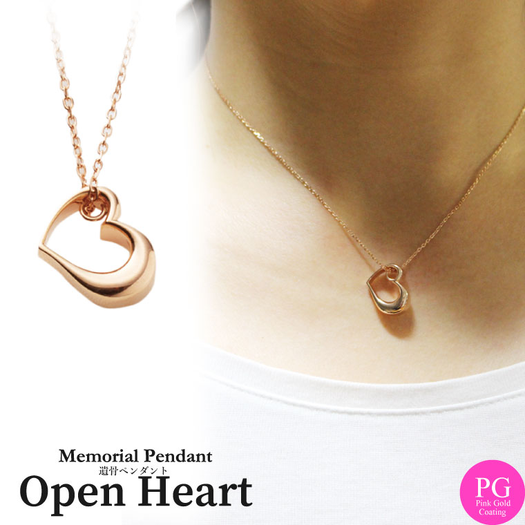 遺骨ペンダント メモリアルジュエリー シンプルハート オープンハート ピンクゴールド【 シルバー925 18KPtGコーティング 】18金 ピンクゴールドコーティング <br> 専用ドライバー・付属品つき メモリアルペンダント カプセル 骨壷 骨壺 手元供養 送料無料