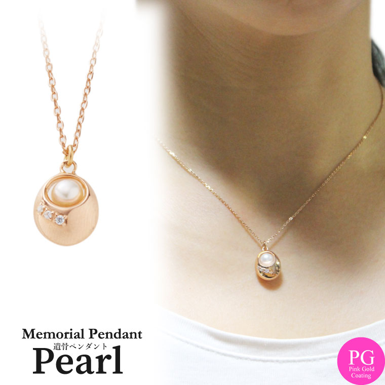 遺骨ペンダント メモリアルジュエリー パール ピンクゴールド 淡水パール　月光のしずく【シルバー925 18KPGコーティング】18金 ピンクゴールドコーティング <br>専用ドライバー・付属品つき メモリアルペンダント カプセル 骨壷 骨壺 手元供養 送料無料