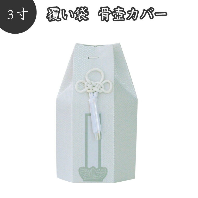 【 骨袋 骨壷カバー 】【 覆い袋のみ 】 骨壷用 覆い袋（ 骨壷袋 ）六角 菱文 3寸 ホワイト 菱型文様 タフタ素材 撚糸 骨壷カバー  仏具 仏壇 骨壷 骨壺 49日 後飾り お悔やみ 供養 犬