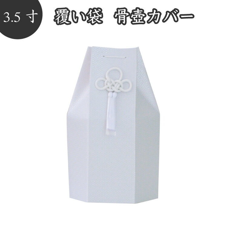 【 骨袋 骨壷カバー 】【 覆い袋のみ 】 骨壷用 覆い袋（ 骨壷袋 ）六角 菱文 3.5寸 ホワイト 菱型文様 タフタ素材 撚糸 骨壷カバー  仏具 仏壇 骨壷 骨壺 49日 後飾り お悔やみ 供養