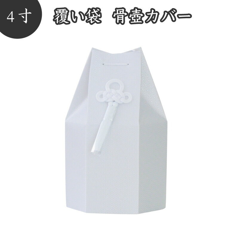 【 骨袋 骨壷カバー 】【 覆い袋のみ 】 骨壷用 覆い袋（ 骨壷袋 ）六角 菱文 4寸 ホワイト 菱型文様 タフタ素材 撚糸 骨壷カバー<br> 仏具 仏壇 骨壷 骨壺 49日 後飾り お悔やみ 供養 犬 猫 ペット供養 かわいい