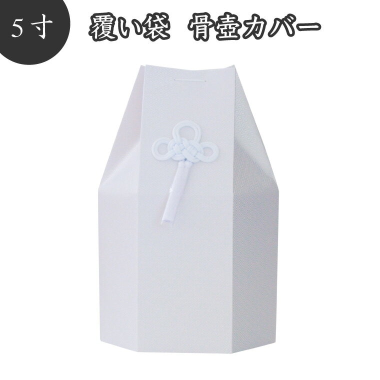 【 骨袋 骨壷カバー 】【 覆い袋のみ 】 骨壷用 覆い袋( 骨壷袋 )六角 菱文 5寸 ホワイト 菱型文様 タフタ素材 撚糸 骨壷カバー<br> 仏具 仏壇 骨壷 骨壺 49日 後飾り お悔やみ 供養 犬 猫 ペット供養 かわいい