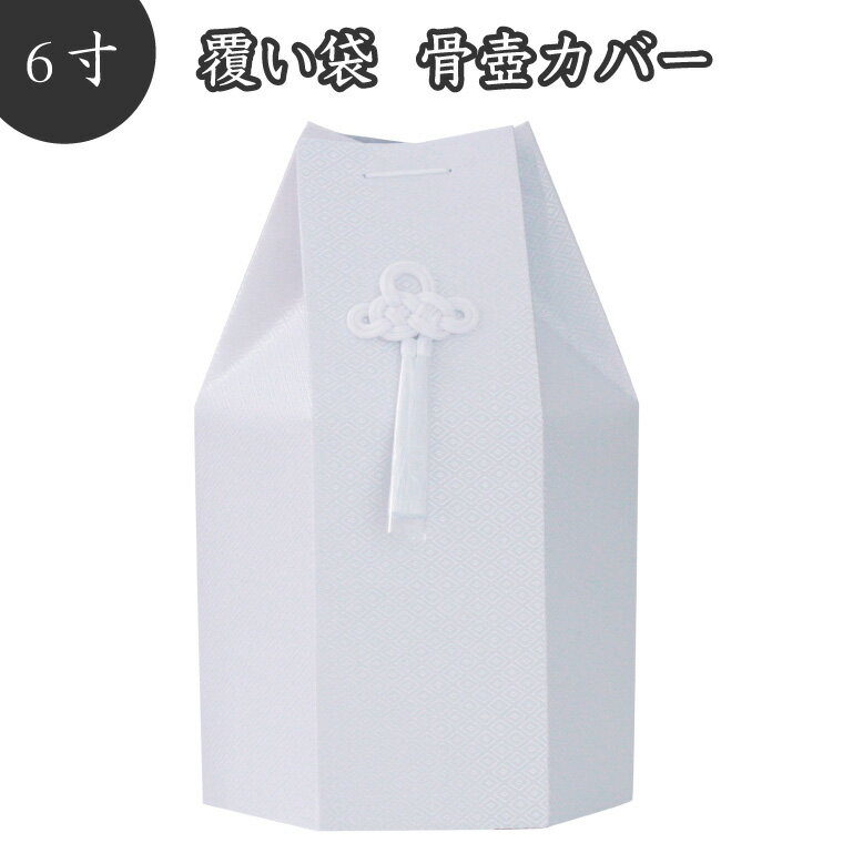 【 骨袋 骨壷カバー 】【 覆い袋のみ 】 骨壷用 覆い袋（ 骨壷袋 ）六角 菱文 6寸 ホワイト 菱型文様 タフタ素材 撚糸 骨壷カバー