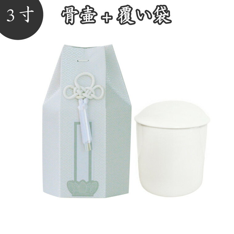 【 骨壷＆骨袋セット】 覆い袋（ 骨壷袋 ）セット 3寸 菱文 ホワイト 菱型文様 タフタ素材 撚糸 骨壷カバー 骨壷カバーつき 仏具 仏壇 骨壷 骨壺 49日 後飾り お悔やみ 供養 犬 猫 ペット