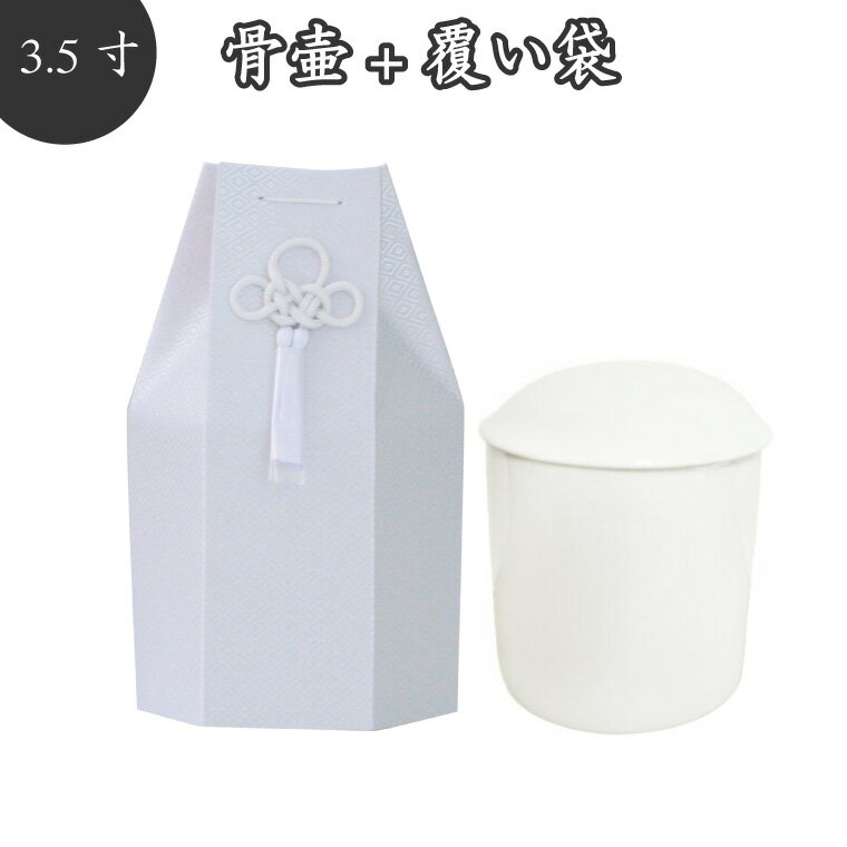 【 骨壷＆骨袋セット】 覆い袋（ 骨壷袋 ）セット 3.5寸 菱文 ホワイト 菱型文様 タフタ素材 撚糸 骨壷カバー 骨壷カバーつき 仏具 仏壇 骨壷 骨壺 49日 後飾り お悔やみ 供養 犬 猫 ペ