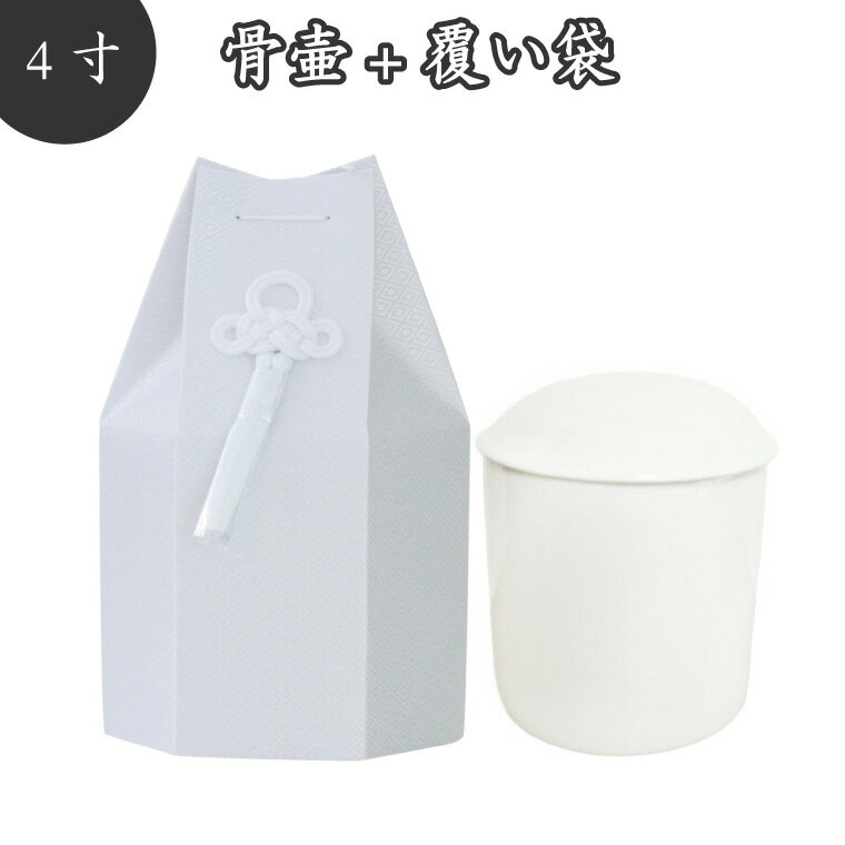 【 骨壷＆骨袋セット】 覆い袋（ 骨壷袋 ）セット 4寸 菱文 ホワイト 菱型文様 タフタ素材 撚糸 骨壷カバー 骨壷カバーつき 仏具 仏壇 骨壷 骨壺 49日 後飾り お悔やみ 供養 犬 猫 ペット