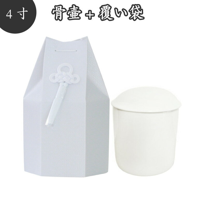【 骨壷＆骨袋セット】 覆い袋（ 骨壷袋 ）セット 4寸 菱文 ホワイト 菱型文様 タフタ素材 撚糸 骨壷カバー<br>骨壷カバーつき 仏具 仏壇 骨壷 骨壺 49日 後飾り お悔やみ 供養 犬 猫 ペット供養にも かわいい