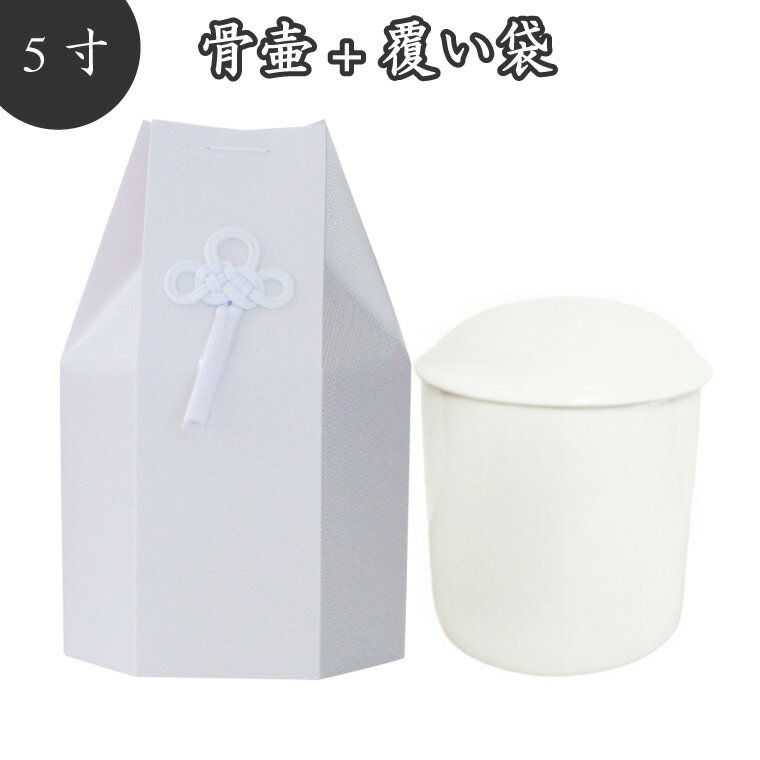 【 骨壷＆骨袋セット】 覆い袋（ 骨壷袋 ）セット 5寸 菱文 ホワイト 菱型文様 タフタ素材 撚糸 骨壷カバー 骨壷カバーつき 仏具 仏壇 骨壷 骨壺 49日 後飾り お悔やみ 供養 犬 猫 ペット