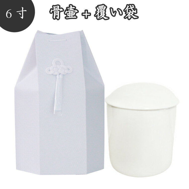 【 骨壷＆骨袋セット】 覆い袋（ 骨壷袋 ）セット 6寸 菱文 ホワイト 菱型文様 タフタ素材 撚糸 骨壷カバー