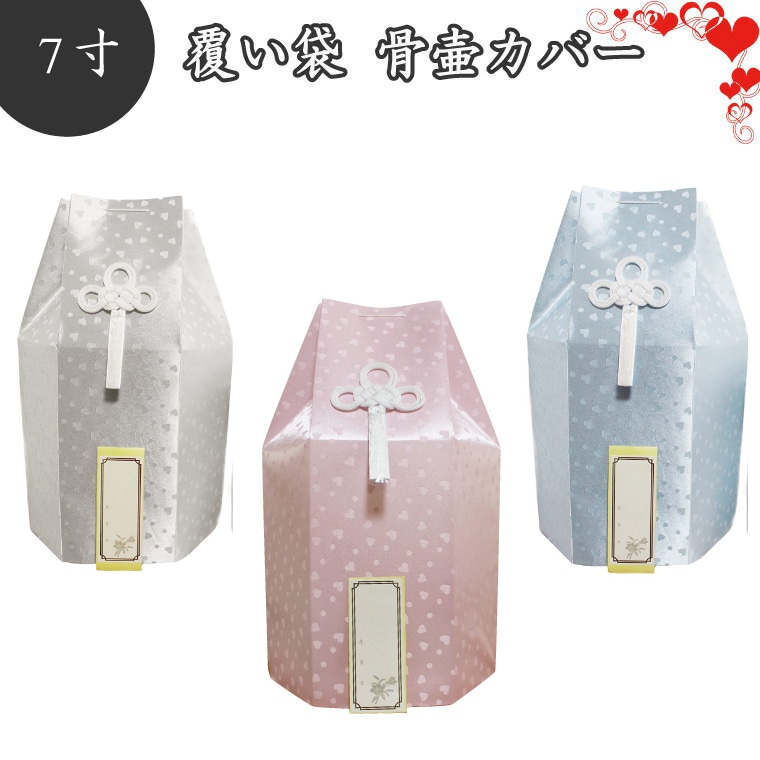 【 骨袋 骨壷カバー 】【 覆い袋のみ 】 骨壷用 覆い袋（ 骨壷袋 ） 7寸 ハート柄 こころ  【 仏具 仏壇 】【 骨壷 骨壺 】【 49日 後飾り 】【 お悔やみ 供養 】【 犬 猫 ペット供