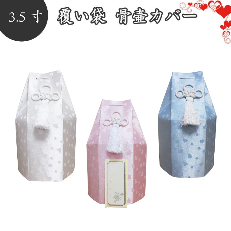 【 骨袋 骨壷カバー 】【 覆い袋のみ 】 骨壷用 覆い袋（ 骨壷袋 ） 3.5寸（約8cm）こころ ハート柄<br> 仏具 仏壇 骨壷 骨壺 49日 後飾り お悔やみ 供養 犬 猫 ペット供養にも かわいい