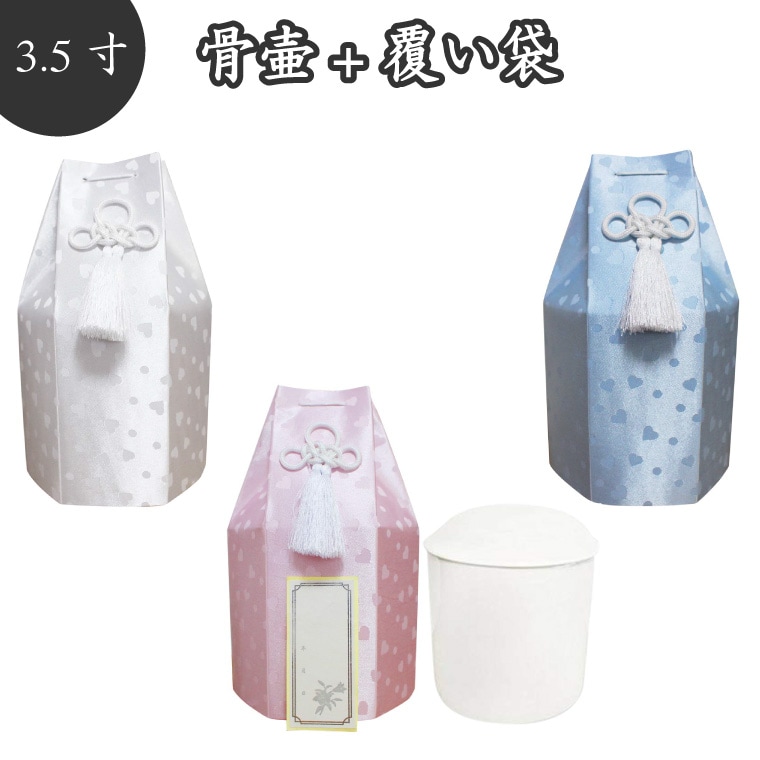 【 骨壷＆骨袋セット 】 ペット仏具 ペット骨壷 覆袋付き 3.5寸 こころ ハート柄 【 骨壷カバーつき 】 仏具 仏壇 骨壷 骨壺 49日 後飾り お悔やみ 供養 犬 猫 ペット供養 かわいい