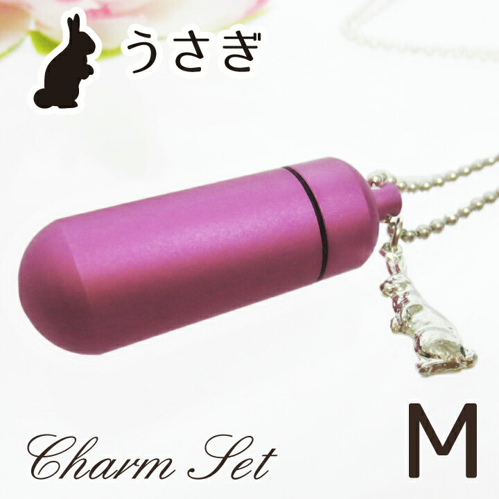 【 遺骨ペンダント 】 メモリアルペンダント キュアピンク (中) うさぎ・チャームつき お守り袋＋ホルダーフック付き  【 兎 】【 遺骨カプセル 】【 遺骨入れ 】【 遺骨 分骨 】【 ミニ骨壷 
