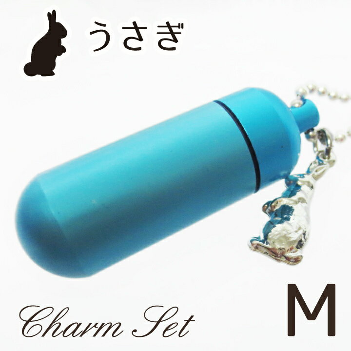 【 遺骨ペンダント 】 メモリアルペンダント マリンブルー (中) うさぎ・チャームつき お守り袋＋ホルダーフック付き  【 兎 】【 遺骨カプセル 】【 遺骨入れ 】【 遺骨 分骨 】【 ミニ骨壷 
