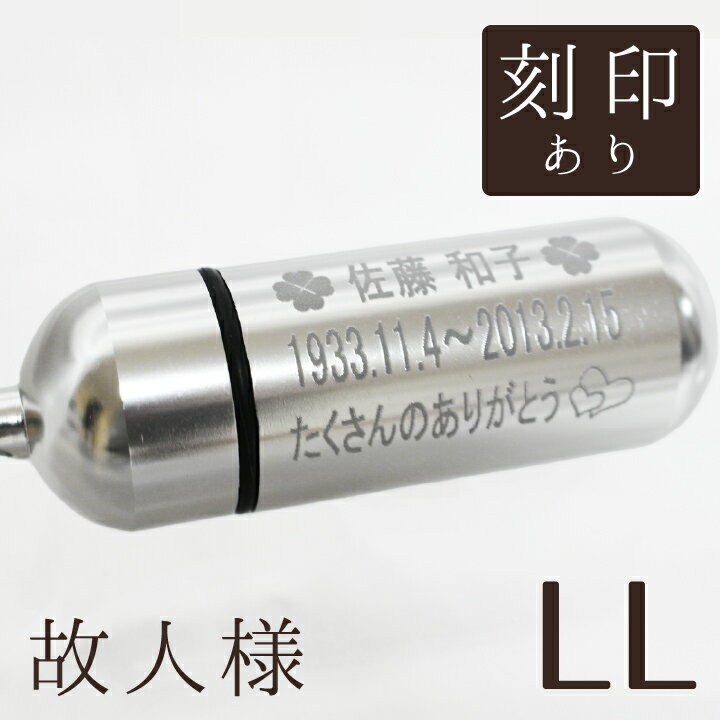 【 遺骨カプセル 】 故人様メモリアルケース (特大) お守り袋＋ホルダーフック付き  【 遺骨カプセル 】【 遺骨入れ 】【 遺骨 分骨 】【 ミニ骨壷 】【 仏具 】【 手元供養 】【 名入れ 刻