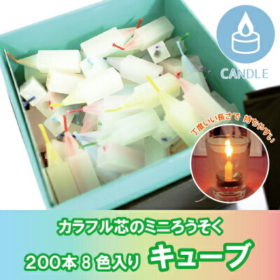 【 仏具 】【 ろうそく 】 ミニローソク 10分使いきり 200本「 キューブ 」  仏壇 仏前 お悔やみ 供養 墓参り ミニ寸 蝋燭 キャンドル 命日 お彼岸 49日   ろうそく ろうそく ろう