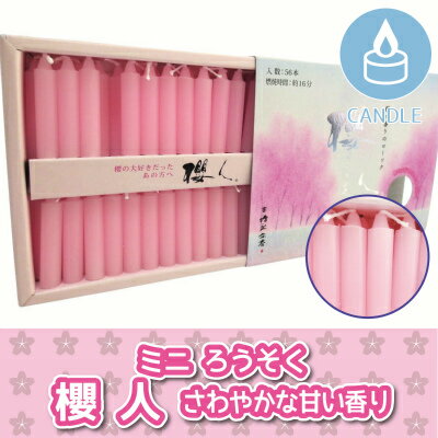 【 ろうそく 】 ミニローソク 「 櫻人 」 さわやかな甘い香り 桜葉エキス配合 <br> 仏壇 仏前 お悔やみ 供養 墓参り ミニ寸 蝋燭 キャンドル ピンク 命日 お彼岸 49日<br>