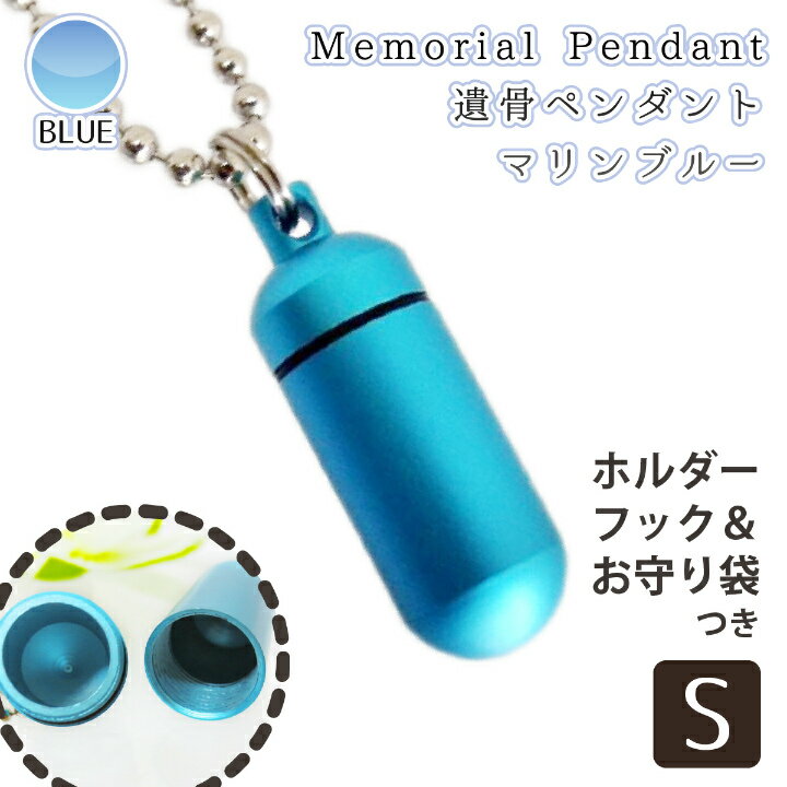 【 遺骨ペンダント 】 メモリアルペンダント マリンブルー (小) お守り袋＋ホルダーフック付き <br />【 生活防水仕様 】 遺骨カプセル 遺骨入れ 遺骨 分骨 ミニ骨壷 仏具 手元供養 犬 猫 ペット