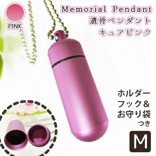 【 遺骨ペンダント 】 メモリアルペンダント キュアピンク (中) お守り袋＋ホルダーフック付き <br /> 生活防水仕様 遺骨カプセル 遺骨入れ 遺骨 分骨 ミニ骨壷 仏具 手元供養 犬 猫 ペット供養にも