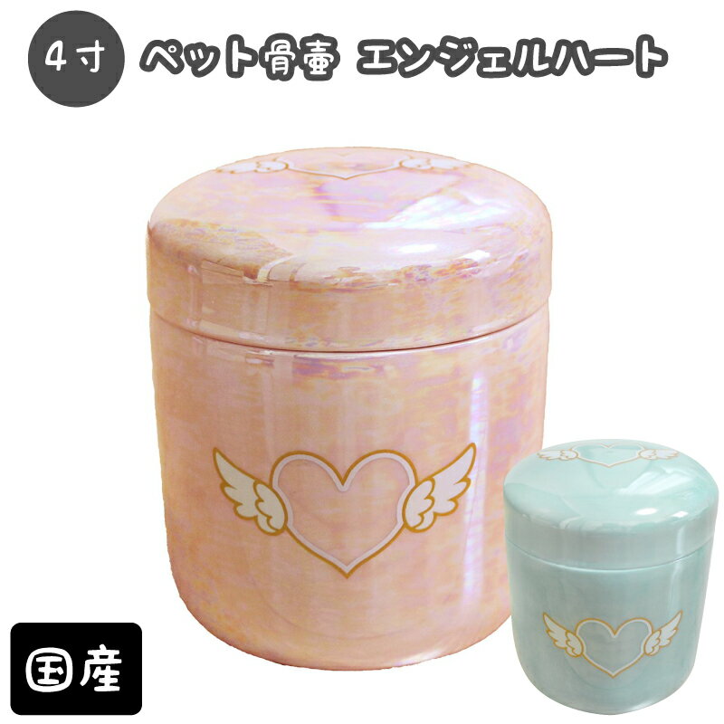 【 骨壷 】ミニ骨壷 4寸（約15.1cm） エンジェルハート  仏具 仏壇 骨壷 骨壺 49日 後飾り お悔やみ 供養 犬 猫 ペット供養にも かわいい 小型犬〜中型犬・猫向け|骨壷|骨壷