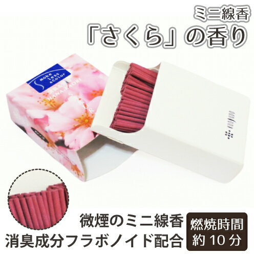 【 仏具 】【 線香 】 ミニ線香 「さくら」 の香り 天然消臭成分フラボノイド配合<br> 煙の少ないお線香 仏壇 仏前 お悔やみ 供養 墓参り ミニ寸 桜 お彼岸 命日 49日