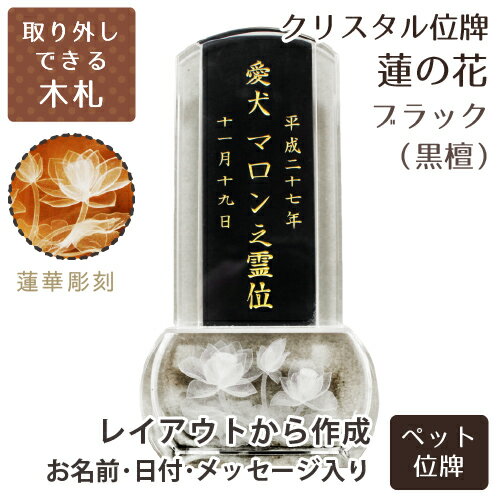 【 ペット位牌 】 クリスタル位牌 スクエア型 「 蓮の花 」 クリア 木札 黒檀 位牌 金文字 <br> 蓮 蓮華 睡蓮 花 木札 茶 ブラウン 仏具 遺影 デザイン モダン 手元供養 名入れ 刻印サービスつき 送料無料