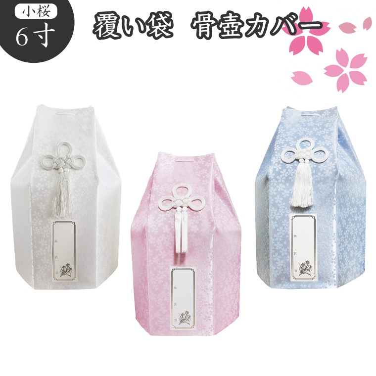 【 骨袋 骨壷カバー 】【 覆い袋のみ 】 骨壷用 覆い袋（ 骨壷袋 ） 6寸 小桜  【 仏具 仏壇 】【 骨壷 骨壺 】【 49日 後飾り 】【 お悔やみ 供養 】【 犬 猫 ペット供養にも 】【