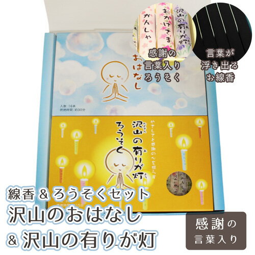 【 贈呈用 ギフトセット 】 線香＆ローソク詰め合わせ 「 沢山の有りが灯 」「 沢山のおはなし 」 セット  仏具 法事 お盆 お彼岸 お悔やみ 進物 プレゼント 線香 ろうそく 蝋燭 命日 49日