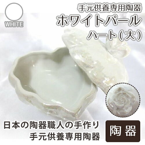 【 手元供養 】 ミニ骨壷 手元供養用陶器 ホワイトパール ハート（大） <br> 仏具 モダン仏具 骨壷 骨壺 遺骨入れ  遺灰 遺髪 形見入れなどにも 供養